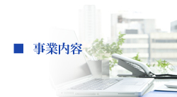 事業内容