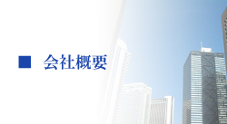 会社概要