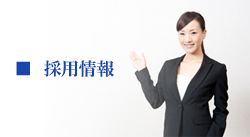 採用情報