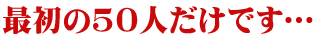 �ŏ��̂T�O�l�����ł�