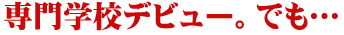 ���w�Z�f�r���[�B�ł�