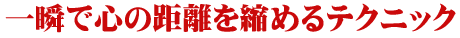 ��u�ŐS�̋������k�߂�e�N�j�b�N