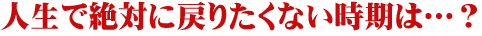 �l���Ő�΂ɖ߂肽���Ȃ������́H
