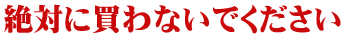 ��΂ɔ���Ȃ��ł�������