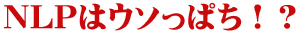 nlp�͂������ς��H