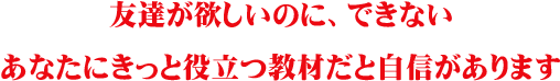 教材に自信があります!